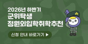 군위탁생 정원외입학취학추천 신청 안내